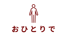 おひとりで