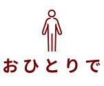 おひとりで