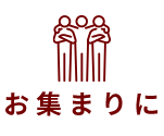 お集まりに