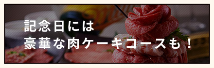 記念日には豪華な肉ケーキコースも！